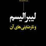 کتاب لیبرالیسم و نارضایتی های آن
