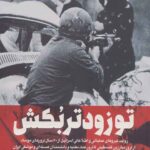 تو زودتر بکش 3