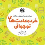 خرده عادت های نوجوانی