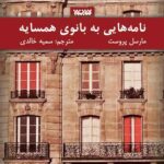 نامه هایی به بانوی همسایه