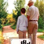 برای پسرم