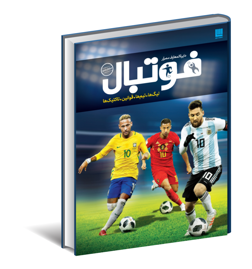 دایره المعارف مصور فوتبال