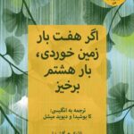 اگر هفت بار زمین خوردی، بار هشتم برخیز