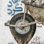 جهادگرد (روایتی از گردش های جهادی)