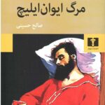 مرگ ایوان ایلیچ