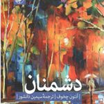 دشمنان
