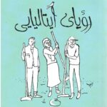 رویای ایتالیایی