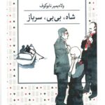 شاه بی بی