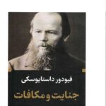 جنایت و مکافات