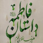 داستان فاطمه