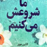 ما شروعش می کنیم