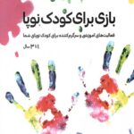 بازی برای کودک نوپا 1 تا 3 سال (فعالیت های آموزشی و سرگرم کننده برای کودک نوپای شما)
