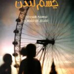 معمای چشم لندن