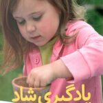 یادگیری شاد