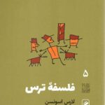 تجربه و هنر زندگی 5 (فلسفه ترس)