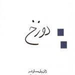 دوزخ (نمایش نامه)