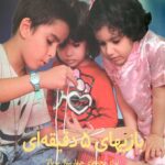 بازی های 5 دقیقه ای برای بچه های 4 سال به بالا