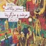 مرشد و مارگریتا (جلد سخت)