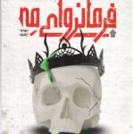 فرمانروای مه