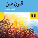 قرن من