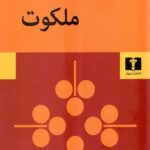 ملکوت