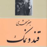 قند و نمک (جعفر شهری)