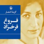 گزینه اشعار فروغ فرخزاد