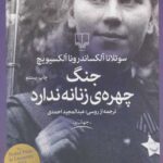 جنگ چهره زنانه ندارد