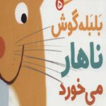 سلام نابغه 5 (بلبله گوش ناهار می خورد)