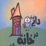 دایره کوچک 11 (در خانه می ماند: داستانی درباره ی ویروس ها و حقظ فاصله ی ایمنی)