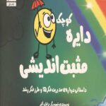 دایره کوچک 23 (مثبت اندیشی: داستانی درباره مدیریت فکرها و طرز فکر رشد)