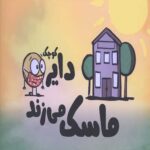 دایره کوچک 10 (دایره کوچک ماسک می زند)