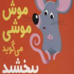 سلام نابغه 6 (موش موشی می گوید ببخشید)