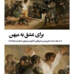 برای عشق به میهن (جستاری در باب وطن پرستی و ملی گرایی)