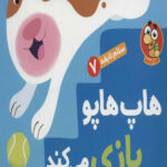 سلام نابغه 7 (هاپ هاپو بازی می کند)