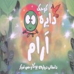 دایره کوچک 14 (آرام: داستانی درباره یوگا و حس تمرکز)