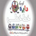 دایره کوچک 9 (خط خطی: داستانی درباره احساس های رنگارنگ)