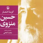 گزینه اشعار حسین منزوی