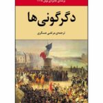 دگرگونی ها