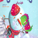 داسی دایناسی 4 (غول برفی)