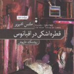 قطره اشکی در اقیانوس