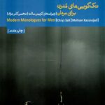 تک گویی های مدرن برای مردان