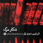 شکار مرگ (نمایشنامه های بیدگل: آمریکایی)
