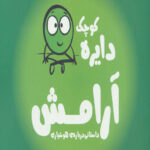دایره کوچک 4 (آرامش: داستانی درباره هوشیاری)
