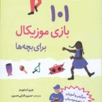 101 بازی موزیکال برای بچه ها (سرگرمی و آموزش با ریتم و موسیقی)