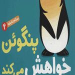 سلام نابغه 2 (پنگوئن خواهش می کند)