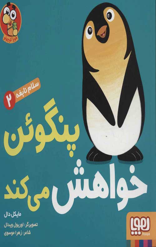 سلام نابغه 2 (پنگوئن خواهش می کند)