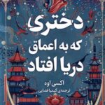 دختری که به اعماق دریا افتاد