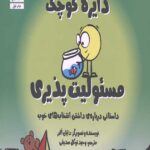 دایره کوچک 30 (مسئولیت پذیری)