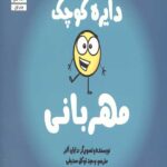 دایره کوچک 31 (مهربانی)
